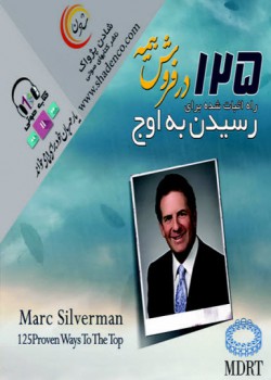 125 راه اثبات شده برای رسیدن به اوج