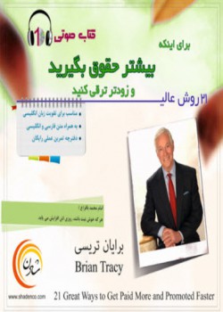 21 روش برای بیشتر حقوق گرفتن