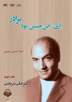 کتاب صوتی آری این چنین بود برادر