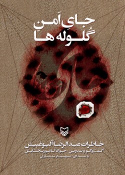 کتاب صوتی جای اَمن گلوله ها