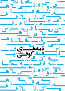 کتاب صوتی نامه های کوفی