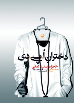 کتاب صوتی دختران اُ پی دی