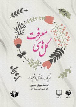 کتاب صوتی گل های معرفت کتاب صوتی گل های معرفت