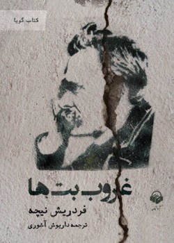 کتاب صوتی غروب بت ها کتاب صوتی غروب بت ها