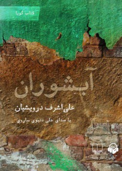 کتاب صوتی آبشوران