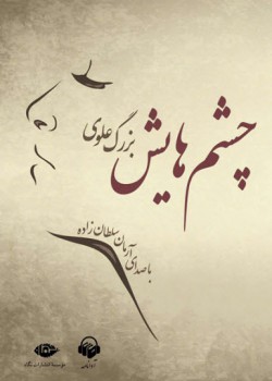 کتاب صوتی چشم هایش