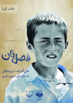 کتاب صوتی فصل نان