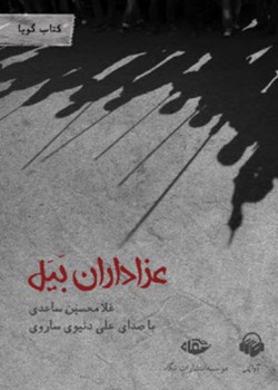کتاب صوتی عزاداران بیل کتاب صوتی عزاداران بیل