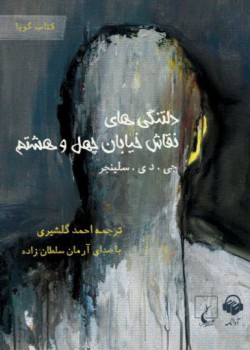 دلتنگی های نقاش خیابان چهل و هشتم دلتنگی های نقاش خیابان چهل و هشتم