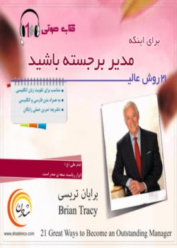مدیر برجسته باشید