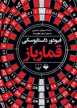 کتاب صوتی قمارباز