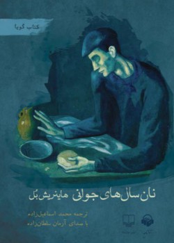 کتاب صوتی نان سال های جوانی