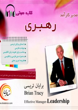 کتاب صوتی رهبری