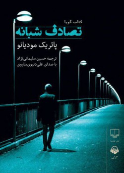 کتاب صوتی تصادف شبانه