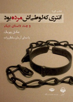 انتری که لوطی اش مرده بود انتری که لوطی اش مرده بود