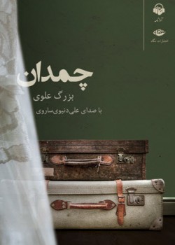 کتاب صوتی چمدان