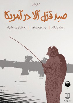 صید قزل آلا در آمریکا صید قزل آلا در آمریکا