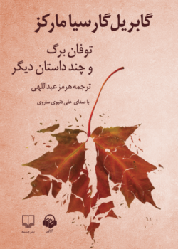 توفان برگ و چند داستان دیگر