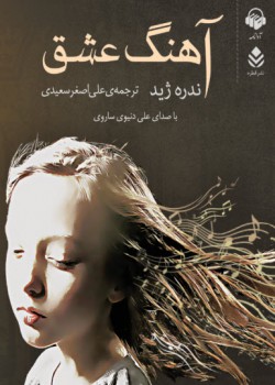 کتاب صوتی آهنگ عشق
