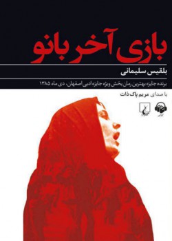 کتاب صوتی بازی آخر بانو