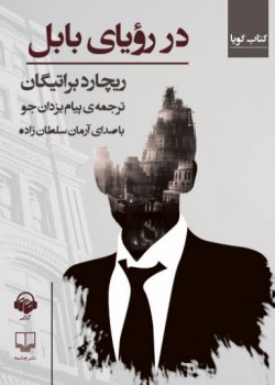 کتاب صوتی در رویای بابل کتاب صوتی در رویای بابل