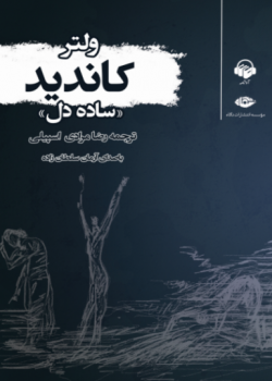 کتاب صوتی کاندید (ساده دل) کتاب صوتی کاندید (ساده دل)
