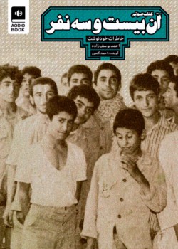 کتاب صوتی آن بیست و سه نفر