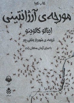 کتاب صوتی مورچه ی آرژانتینی