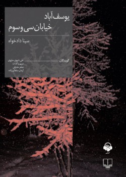 یوسفآباد خیابان سی و سوم یوسفآباد خیابان سی و سوم