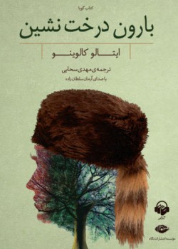 کتاب صوتی بارون درخت نشین