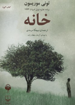 کتاب صوتی خانه کتاب صوتی خانه