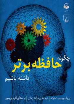 چگونه حافظه برتر داشته باشیم چگونه حافظه برتر داشته باشیم