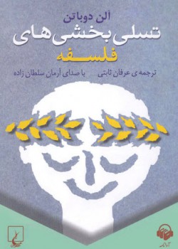 کتاب صوتی تسلیبخشیهای فلسفه کتاب صوتی تسلیبخشیهای فلسفه