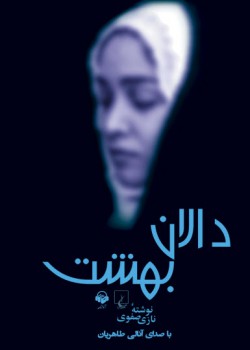 کتاب صوتی دالان بهشت