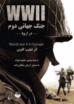 کتاب صوتی جنگ جهانی دوم در اروپا کتاب صوتی جنگ جهانی دوم در اروپا