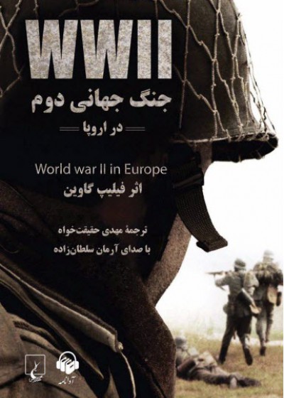 کتاب صوتی جنگ جهانی دوم در اروپا