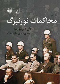 کتاب صوتی محاکمات نورنبرگ کتاب صوتی محاکمات نورنبرگ
