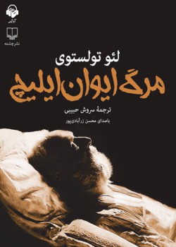 کتاب صوتی مرگ ایوان ایلیچ کتاب صوتی مرگ ایوان ایلیچ