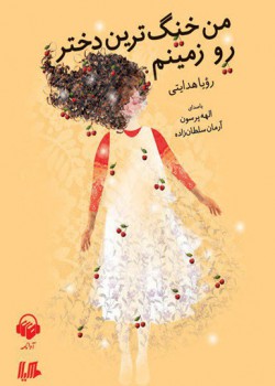من خنگ ترین دختر رو زمینم من خنگ ترین دختر رو زمینم