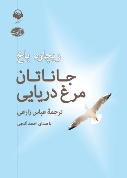 کتاب صوتی جاناتان مرغ دریایی کتاب صوتی جاناتان مرغ دریایی