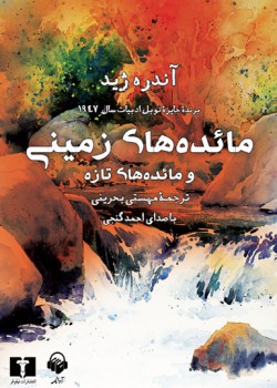 کتاب صوتی مائده های زمینی کتاب صوتی مائده های زمینی