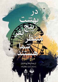 در بهشت پنج نفر منتظر شما هستند در بهشت پنج نفر منتظر شما هستند