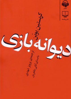 کتاب صوتی دیوانه بازی