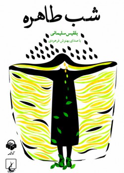کتاب صوتی شب طاهره کتاب صوتی شب طاهره