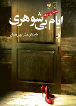 کتاب صوتی ایام بی شوهری