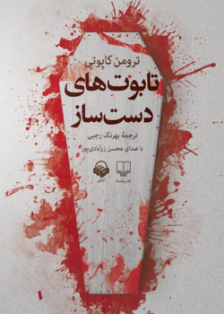 کتاب صوتی تابوت های دست ساز