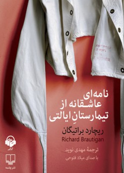 نامهای عاشقانه از تیمارستان ایالتی نامهای عاشقانه از تیمارستان ایالتی