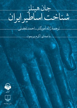کتاب صوتی شناخت اساطیر ایران کتاب صوتی شناخت اساطیر ایران
