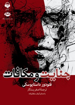 کتاب صوتی جنایت و مکافات