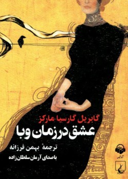کتاب صوتی عشق در زمان وبا کتاب صوتی عشق در زمان وبا